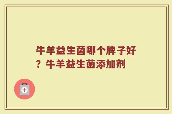 牛羊益生菌哪个牌子好？牛羊益生菌添加剂