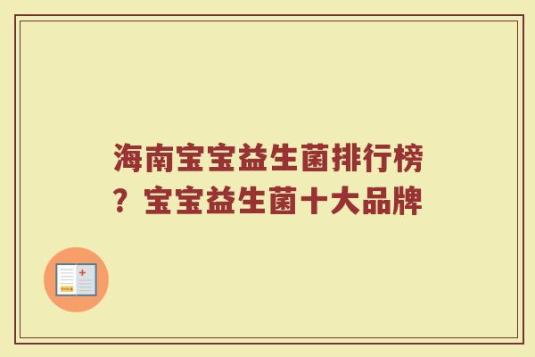 海南宝宝益生菌排行榜？宝宝益生菌十大品牌