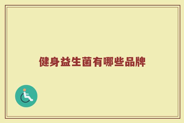 健身益生菌有哪些品牌
