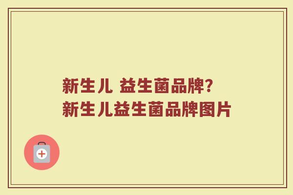 新生儿 益生菌品牌？新生儿益生菌品牌图片