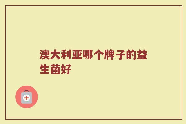 澳大利亚哪个牌子的益生菌好