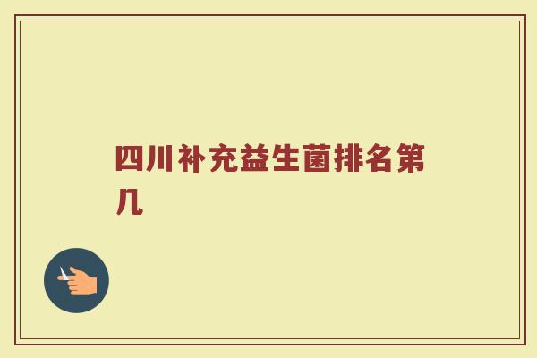 四川补充益生菌排名第几