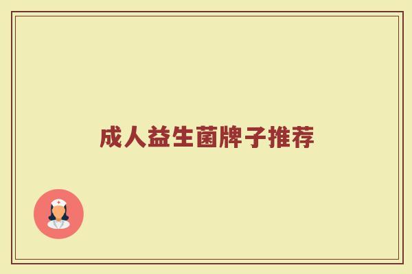 成人益生菌牌子推荐