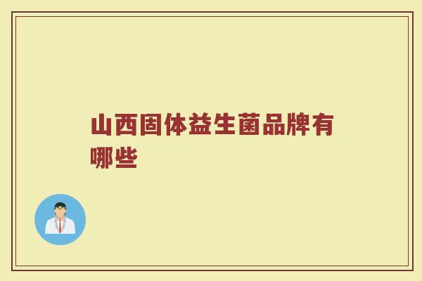 山西固体益生菌品牌有哪些