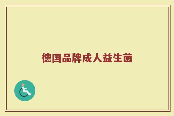 德国品牌成人益生菌