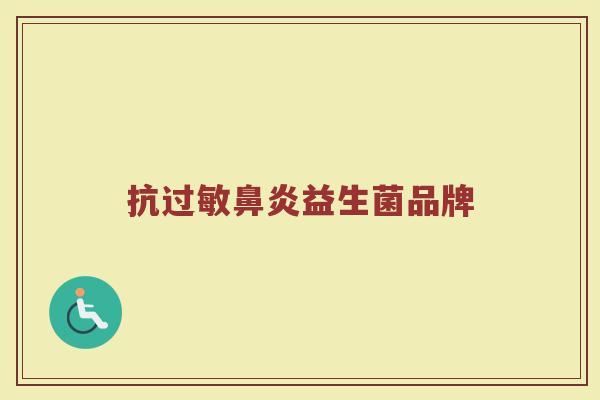 抗过敏鼻炎益生菌品牌
