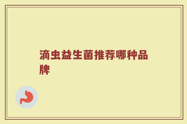滴虫益生菌推荐哪种品牌