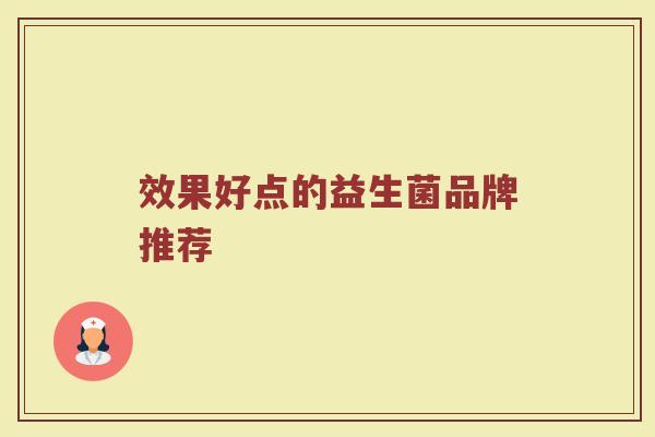 效果好点的益生菌品牌推荐