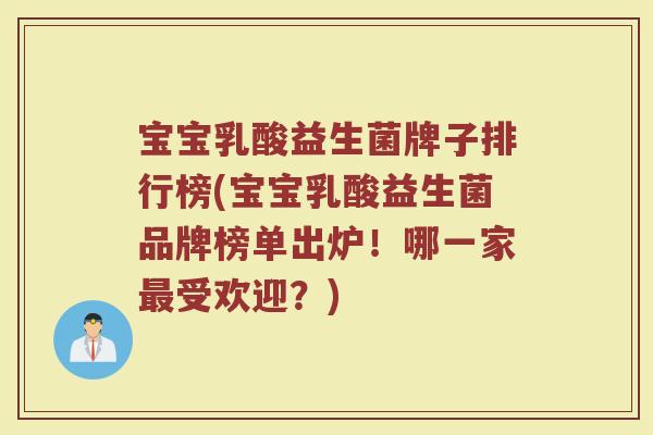 宝宝乳酸益生菌牌子排行榜(宝宝乳酸益生菌品牌榜单出炉！哪一家最受欢迎？)