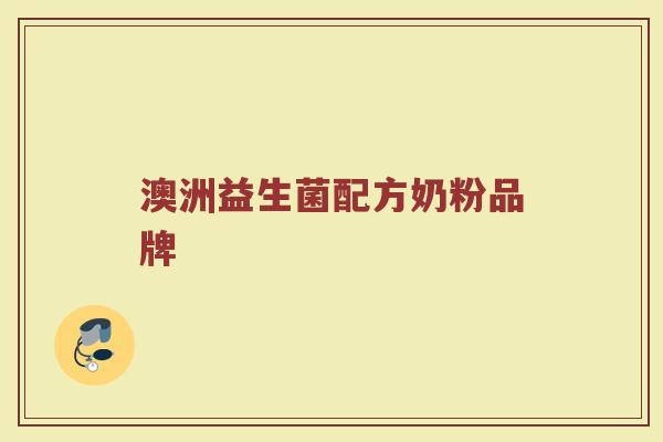 澳洲益生菌配方奶粉品牌