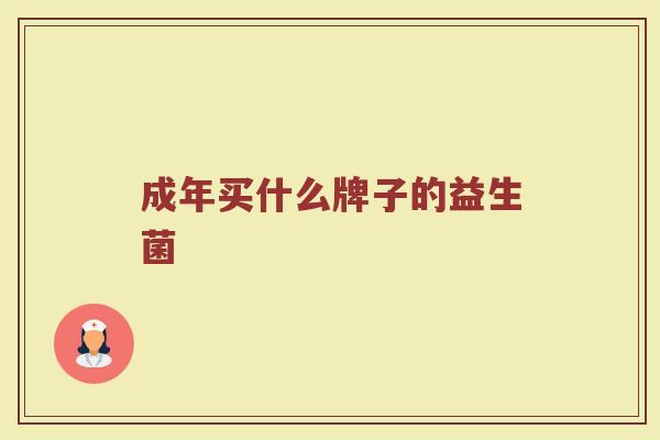 成年买什么牌子的益生菌