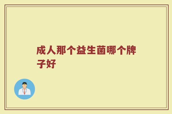 成人那个益生菌哪个牌子好