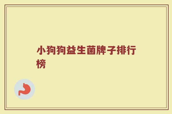 小狗狗益生菌牌子排行榜