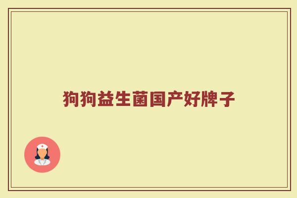 狗狗益生菌国产好牌子