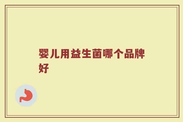 婴儿用益生菌哪个品牌好