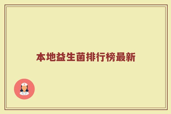 本地益生菌排行榜最新
