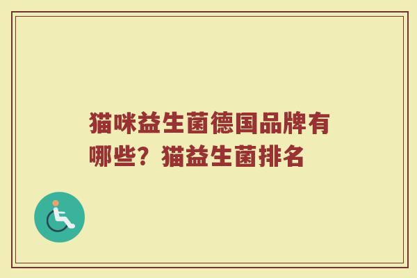 猫咪益生菌德国品牌有哪些？猫益生菌排名