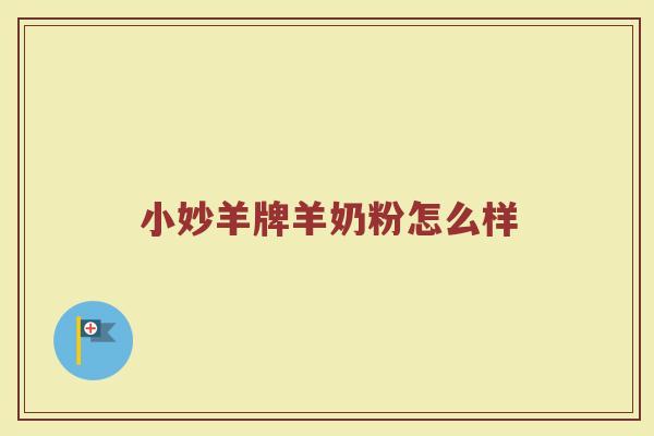 小妙羊牌羊奶粉怎么样