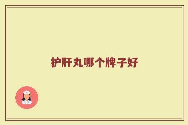 护肝丸哪个牌子好