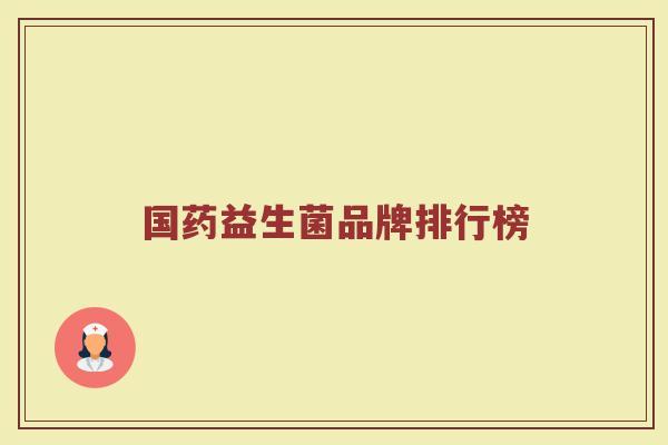 国药益生菌品牌排行榜