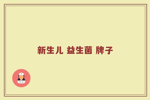 新生儿 益生菌 牌子