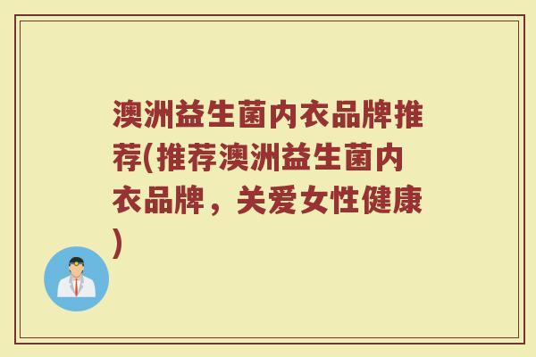 澳洲益生菌内衣品牌推荐(推荐澳洲益生菌内衣品牌，关爱女性健康)