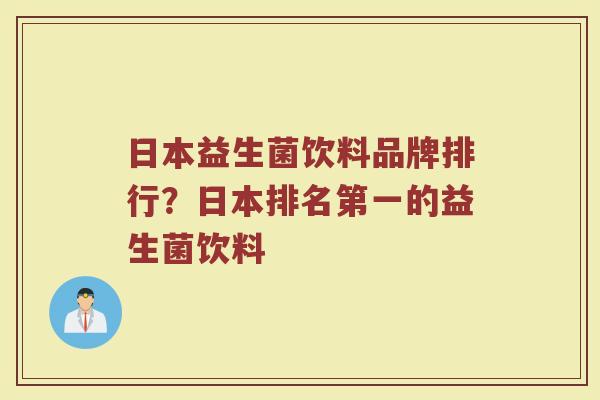 日本益生菌饮料品牌排行？日本排名第一的益生菌饮料