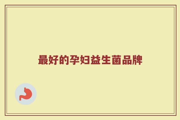 最好的孕妇益生菌品牌
