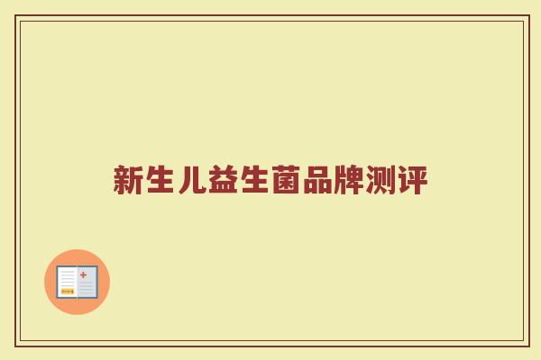新生儿益生菌品牌测评