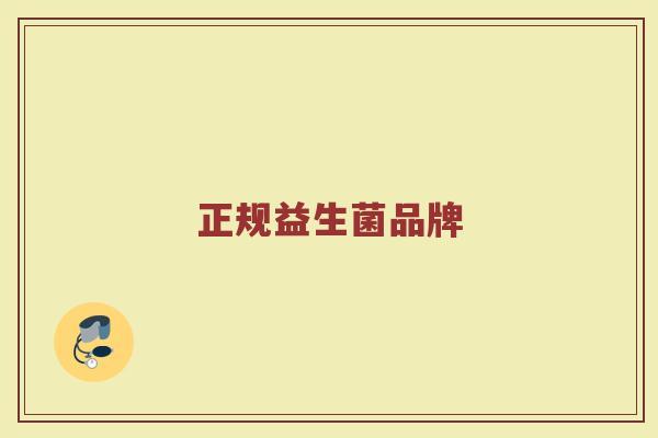 正规益生菌品牌