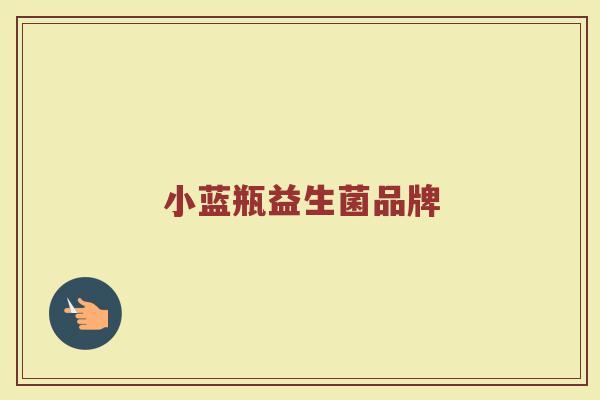 小蓝瓶益生菌品牌