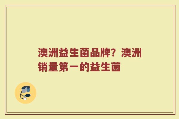澳洲益生菌品牌？澳洲销量第一的益生菌