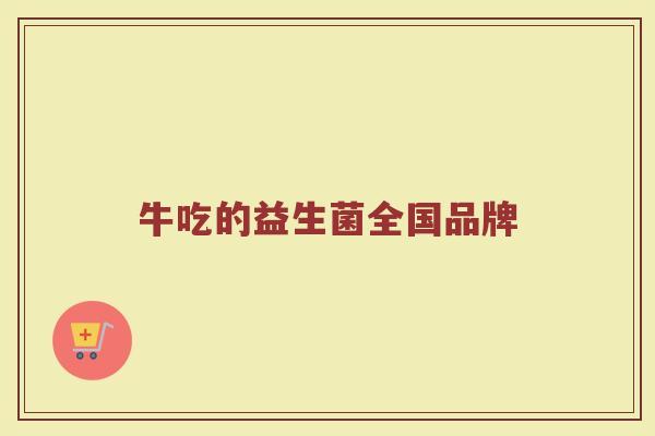 牛吃的益生菌全国品牌