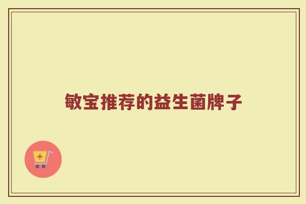 敏宝推荐的益生菌牌子