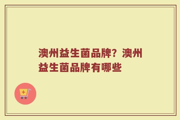 澳州益生菌品牌？澳州益生菌品牌有哪些