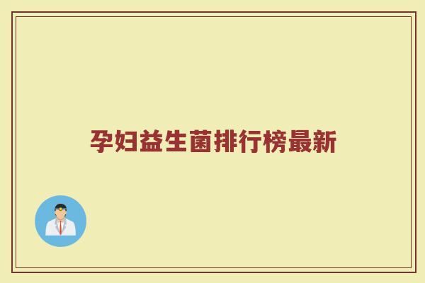 孕妇益生菌排行榜最新