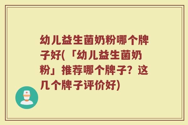 幼儿益生菌奶粉哪个牌子好(「幼儿益生菌奶粉」推荐哪个牌子？这几个牌子评价好)