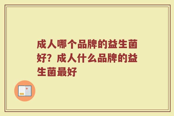 成人哪个品牌的益生菌好？成人什么品牌的益生菌最好