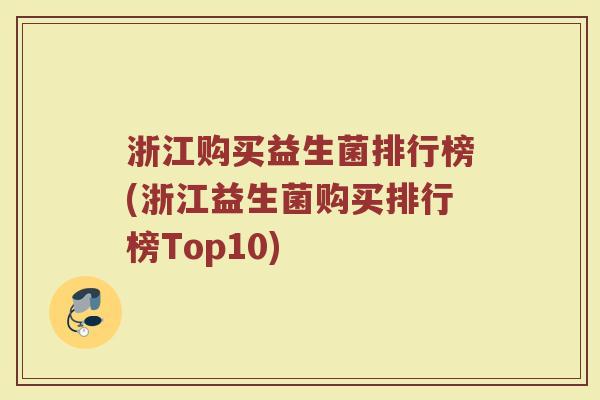 浙江购买益生菌排行榜(浙江益生菌购买排行榜Top10)