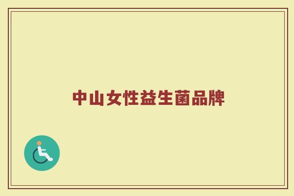 中山女性益生菌品牌