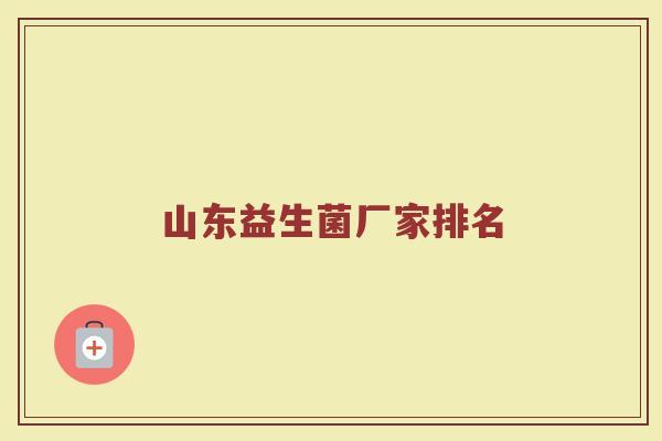 山东益生菌厂家排名