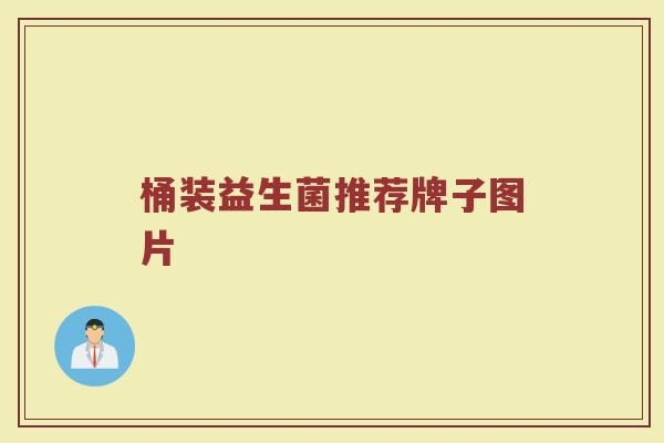 桶装益生菌推荐牌子图片