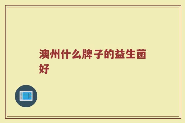 澳州什么牌子的益生菌好