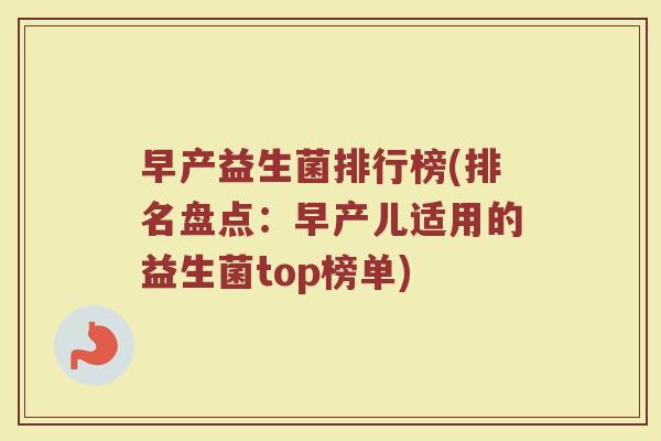 早产益生菌排行榜(排名盘点：早产儿适用的益生菌top榜单)