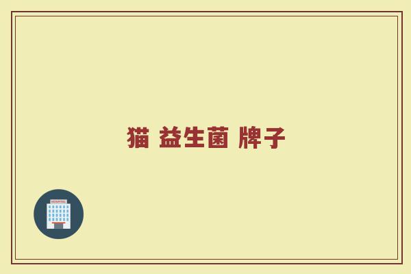 猫 益生菌 牌子
