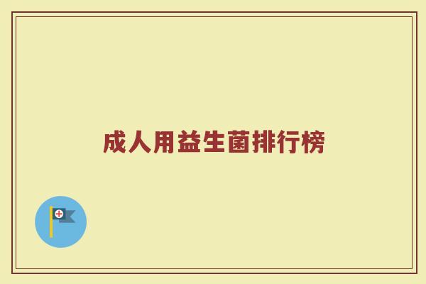 成人用益生菌排行榜