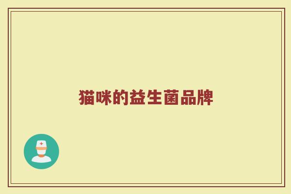 猫咪的益生菌品牌