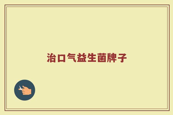 治口气益生菌牌子