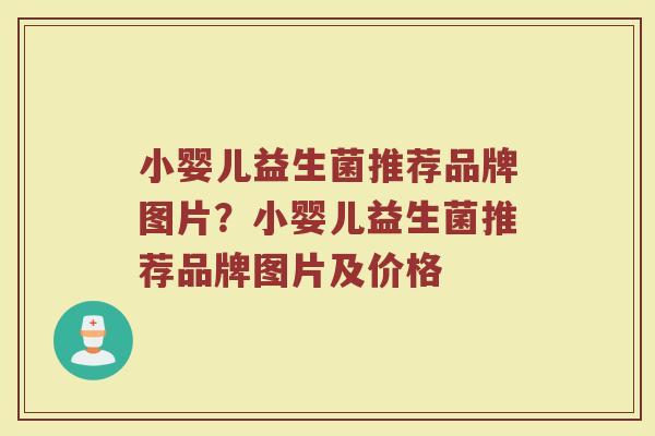 小婴儿益生菌推荐品牌图片？小婴儿益生菌推荐品牌图片及价格