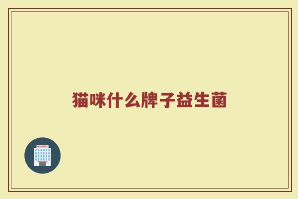 猫咪什么牌子益生菌